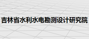 吉林省水利水電勘測設計研究院